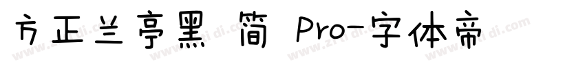 方正兰亭黑 简 Pro字体转换